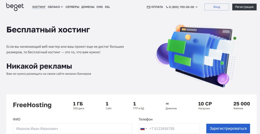 Страница для регистрации бесплатного хостинга Бегет