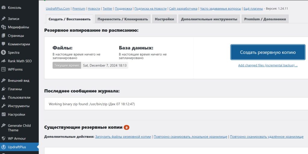 Создание резервной копии плагином UpdraftPlus – Backup/Restore в CMS WordPress