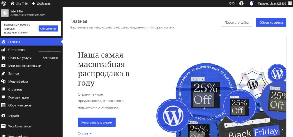 Управление сайтом на WordPress.com