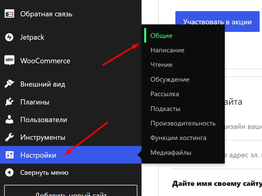 Выбор общих настроек сайта в консоли WordPress.com
