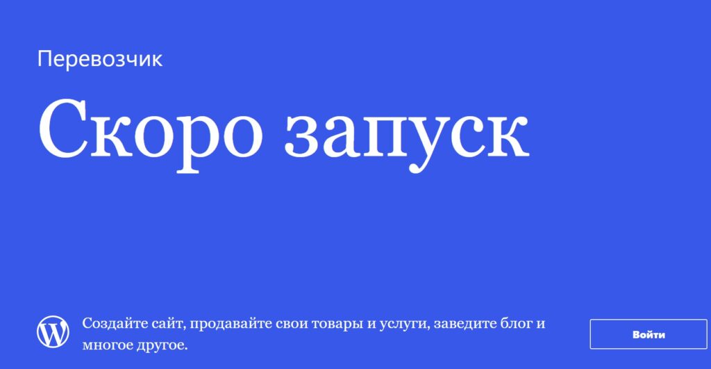 Заглушка вместо сайта WordPress.com