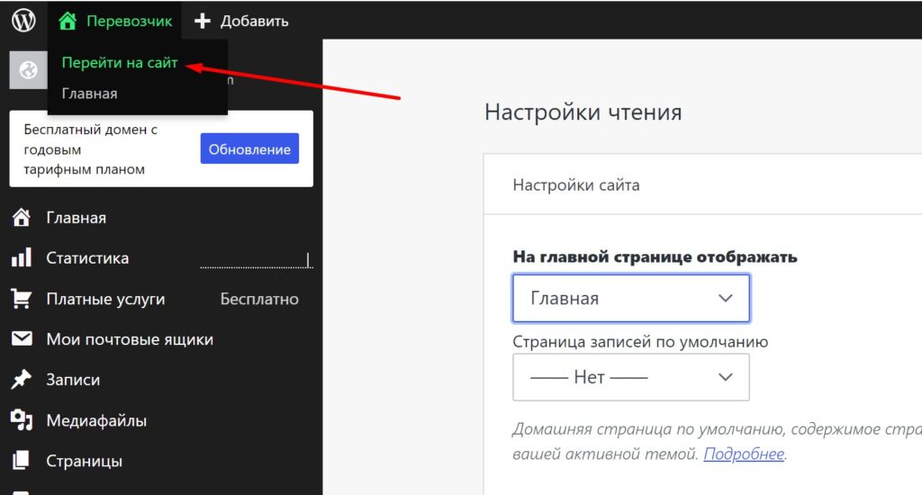 Переключение на сайт из административного интерфейса WordPress.com