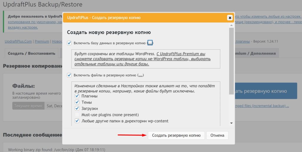 Параметры резервной копии, создаваемые плагином UpdraftPlus – Backup/Restore в CMS WordPress