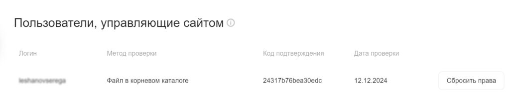 Права на сайт в Вебмастере Яндекс подтверждены