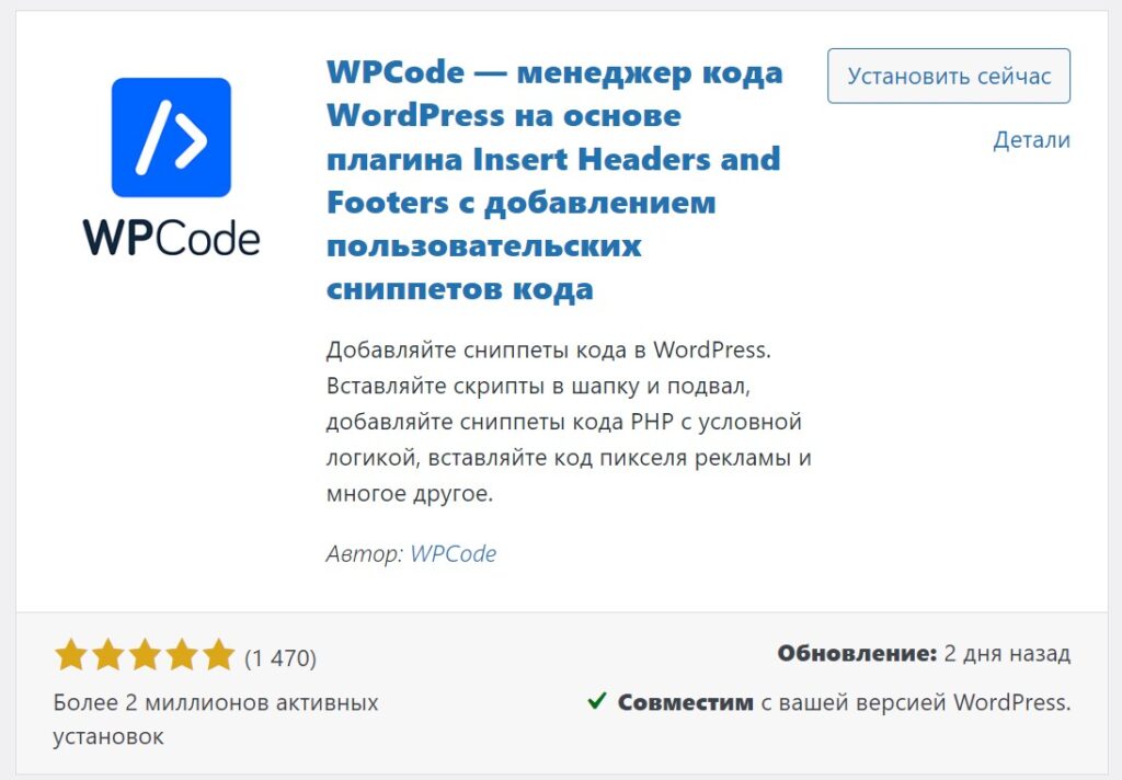 Установка и активирование плагина WPCode Lite
