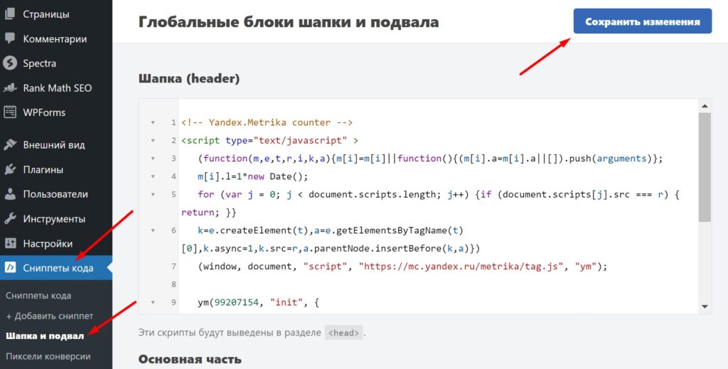 Вставка кода счетчика Яндекс Метрики в шапку сайта