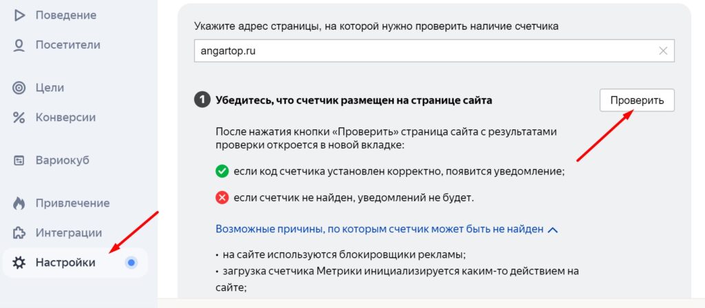 Запуск проверки установки счетчика Яндекс метрики