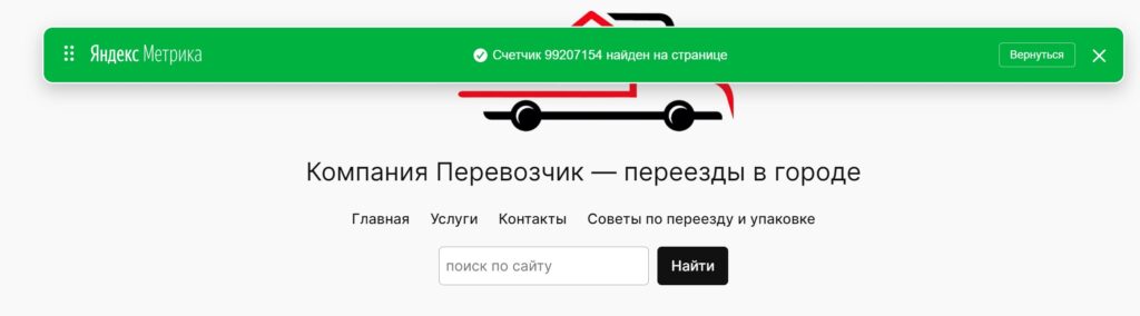 Успешная проверка установки счетчика Яндекс метрики