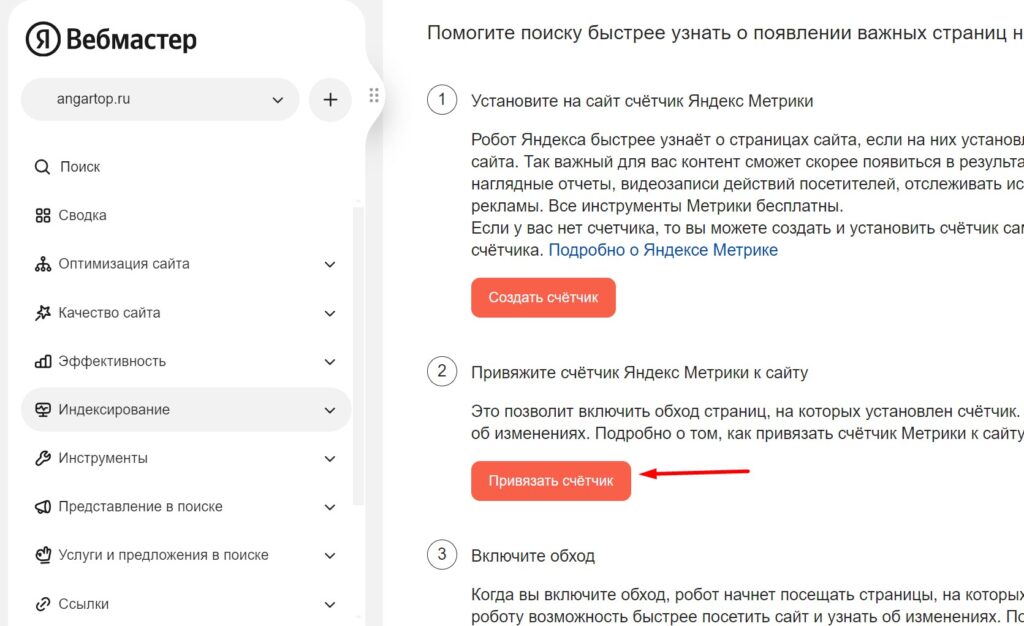 Привязка счетчика Яндекс Метрики в Вебмастере Яндекса