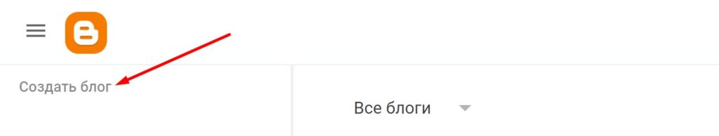 Создаем блог на платформе Blogger