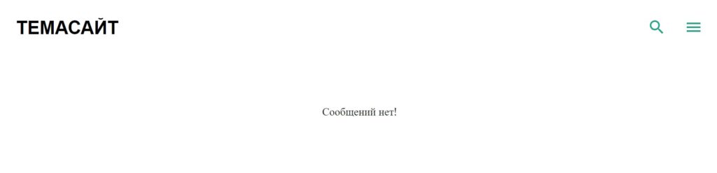 Пустой блог на платформе Blogger
