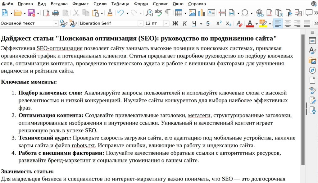 Форматированный текст, подготовленный в редакторе LibreOffice