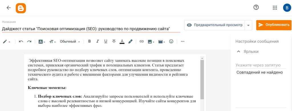 Вставка форматированного текста в редактор Blogger