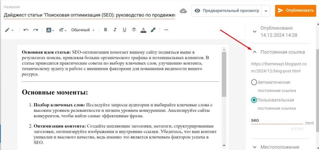 Настройка URL страницы с сообщением блога на платформе Blogger