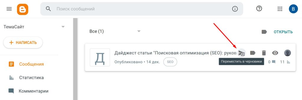 Управление сообщениями в блоге на платформе Blogger