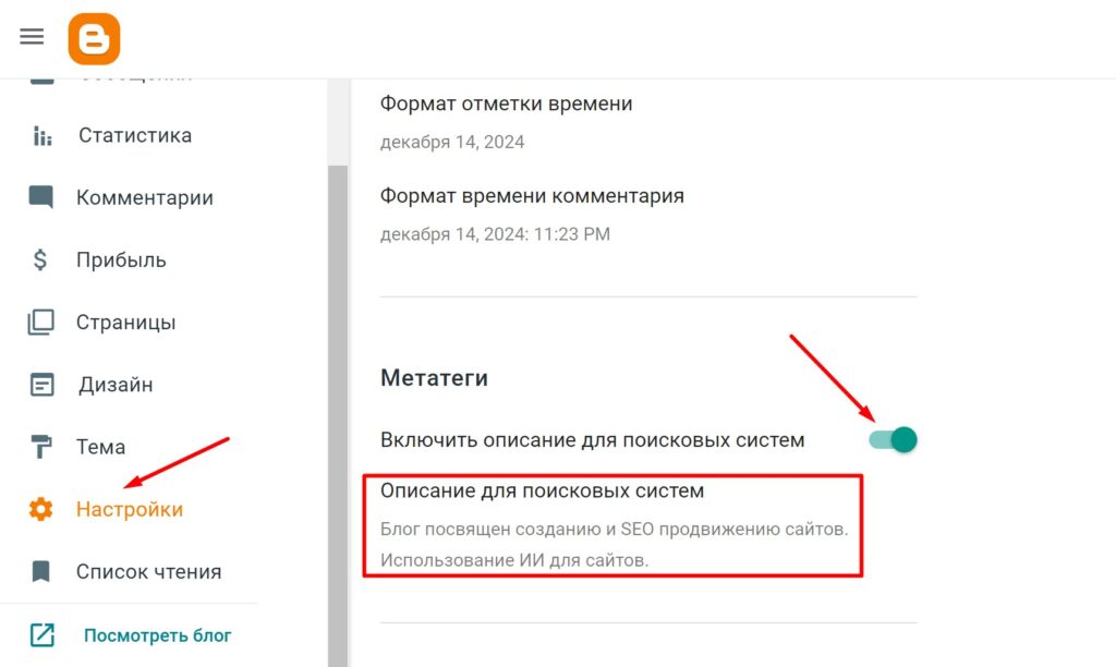 Метаописание блога на платформе Blogger