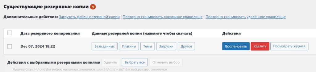 Создание резервной копии плагином UpdraftPlus – Backup/Restore в CMS WordPress