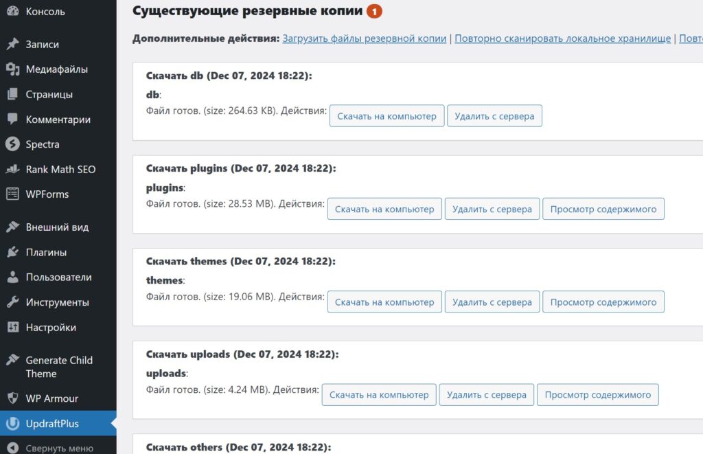 Скачивание резервной копии плагином UpdraftPlus – Backup/Restore в CMS WordPress
