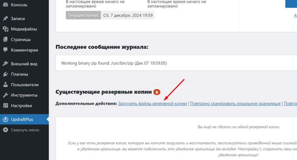 Начало загрузки резервной копии через плагин UpdraftPlus – Backup/Restore в CMS WordPress