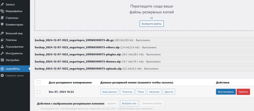 Загруженная резервная копия