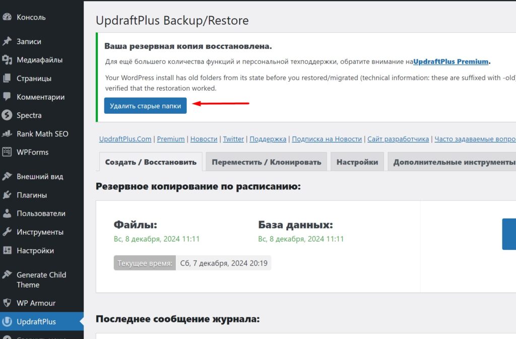 Удаление старых папок плагина UpdraftPlus – Backup/Restore в CMS WordPress