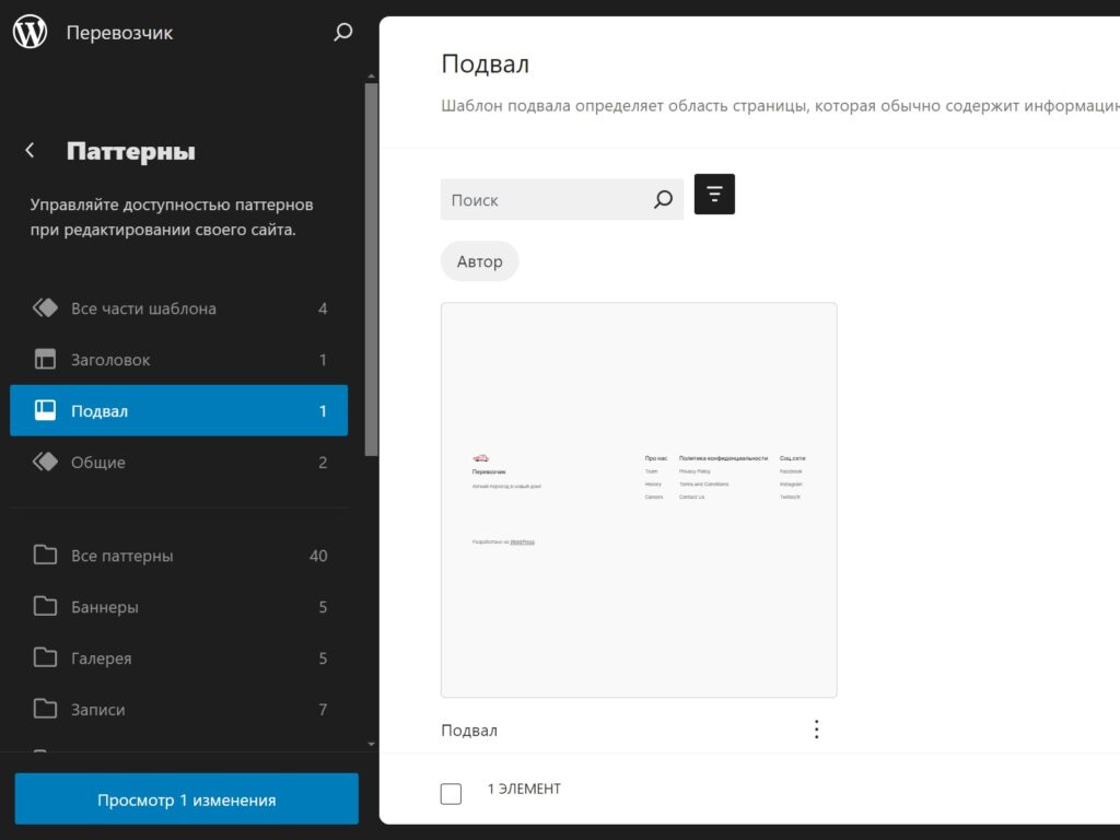 Паттерн Подвал темы CMS WordPress